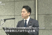 記者「米国の攻撃を支持する？」小泉進次郎「官房長官の話のとおりだと思う。はい、政府はそういう立場」
