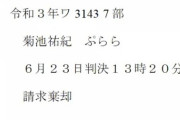【悲報】 100ワニきくちゆうきさん、誹謗中傷2件目の裁判でも敗訴してしまう・・・・・・