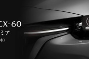 【マツダCX-60は高い？】驚きの衝撃価格　BMWにでもなったつもり？