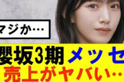 【櫻坂46】3期生のメッセ売上がヤバすぎる…#櫻坂46 #そこ曲がったら櫻坂#承認欲求#森田ひかる #山﨑天  #藤吉夏鈴 #sakurazaka46 #土生瑞穂 #欅坂46#村山美羽 #中嶋優月
