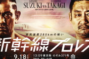 史上初「新幹線プロレス」遂に開催！！ 高木「こんなに揺れるとは思わなかった…」