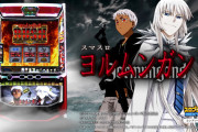 【新台】山佐「スマスロ ヨルムンガンド」ロングPV公開！上乗せ型パチスロの興奮を呼び覚ませ！！！