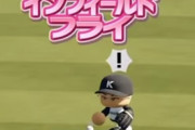 パワプロ球審「インフィールドフライッッッ！」←これ