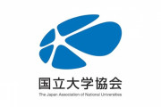 国立大学協会「もう限界です」緊急の声明を公表　財務状況がヤバイことになっていた・・・