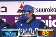 【試合結果】[2021/4/9] DeNAベイスターズ２－９阪神タイガース　負け