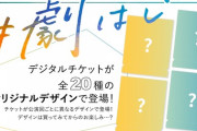 HKT48さん、劇団の公演チケットにトッピング商法を取り入れる