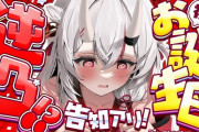 【悲報】Vtuberファン「配信あんまないけど、たまに顔見られるだけで幸せ！」→ブロックされる