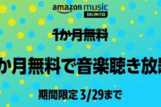 Amazon Music Unlimitedの3ヶ月無料キャンペーン入ったか？
