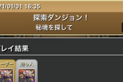 【パズドラ】百花繚乱2の出現条件が分かったかもしれません【探索ダンジョン】