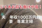 嫁「金が必要」年収1000万夫「嫁が働いて」→　※動画閲覧注意