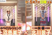 謎番組『まつもtoなかい』さん、次週ゲストは『上沼恵美子vs北川景子』