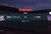 ◆Ｊ１◆4節 横浜FM×FC東京 前節大敗のFC東京、昨季王者横浜に逆転勝利！レアンドロFKとボレーで２G