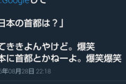 JK「弟に日本の首都は？って聞かれたんだけど、日本に首都とかねーよ。爆笑w」←これ