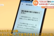 接触確認アプリ「COCOA」、Android版は昨年9月から事実上機能せず　政府謝罪