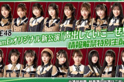 SKE48 TeamEオリジナル新公演『声出していこーぜ!!!』情報解禁特別生配信 決定！
