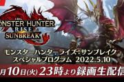 「モンスターハンターライズ：サンブレイク スペシャルプログラム 2022.5.10」が5月10日23時より放送決定！