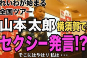 【悲報】韓国紙の署名記事「頑張れ、山本太郎」「日本社会が変われば歴史問題も未来志向的に解決できるのでは」
