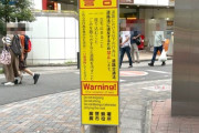 【おかしいだろ】蕨市が駅付近に設置した「警告」立看板、不自然にクルド語の表記無し※英文もおかしくソコは直す模様
