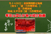 【艦これ】冬イベ2022第三海域ギミック解除手順などを動画でご紹介