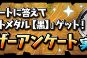 【パズドラ】黒メダルが貰える「ユーザーアンケート」の期間延長が決定！9/8(水)まで実施！