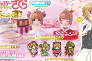 『カードキャプターさくら』くじ形式の新作ガシャポンが封印解除！さくらちゃんのフィギュア・ラバーマスコットなどが当たる