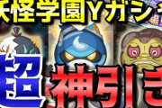 【妖怪ウォッチぷにぷに】妖怪学園Yガシャで『超神引き』を目撃せよ！！！（飯マズでごめーんｗ）（ニャン速ちゃんねる）