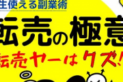 『転売ヤー』ってなぜこんなに世間から批判されることが多いんだ？