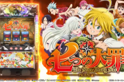 サミー パチスロ七つの大罪の本編PVが公開！！純増2.6枚のSTタイプで登場