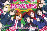 さようならスクフェス、やり残したことはないよね？【ラブライブ！スクフェス】