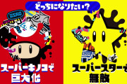 【話題】『スプラトゥーン2』で「スーパーマリオブラザーズ35周年フェス」を2021年1月に開催！！お題は「どっちになりたい？スーパーキノコで巨大化vsスーパースターで無敵」