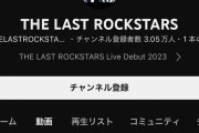 【YouTube】YOSHIKI率いる「THE LAST ROCKSTARS」さん、紅白出場でとうとうバズるwwywwy