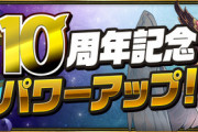 【パズドラ速報】「賢玉龍」「西洋神」「超転生ヨミドラ」などの上方修正ｷﾀ━━━━(ﾟ∀ﾟ)━━━━!!【10周年記念】