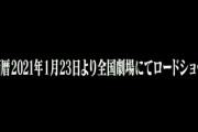 【速報】シン・エヴァンゲリオン劇場版、本予告がきた！！