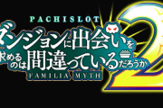 【新台】北電子「パチスロ ダンジョンに出会いを求めるのは間違っているだろうか2」ショートムービー公開！