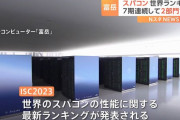 スーパーコンピューター「富岳」は3期連続で世界ランキング2位…スパコン世界ランキング…首位は米最新鋭機フロンティア！