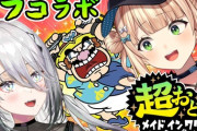 【にじさんじ】本日19時から、ソフィろこオフコラボ！『超おどる メイド イン ワリオ』で遊ぶ！