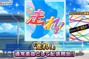 『デレステ』“ソラリス” がカバーする ももクロ｢走れ！」を追加！｢神曲来たじゃん」｢締めくくり!?」｢またコラボしてほしい」