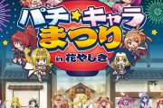 SANYO・サミー・平和のコラボイベント！パチ☆キャラまつり in 花やしきが本日10/27から開催
