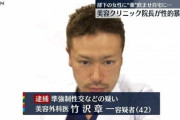 【悲報】イケメン整形外科医さん、4度目の逮捕　部下や患者を性暴行しまくる（画像あり）