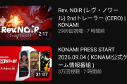 【悲報】KONAMIダイレクト再生数3万…レヴノワール、ラプソディ共に1万再生行かずに爆死確定…