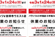 【閉店情報】パラッツォ東京プラザが2021/1/17（金）で5店同時「休業」する模様（吉祥寺ウエスト/小手指/小手指スロ/伊勢/B’Z名古屋南）