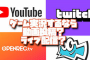 Twitch、オープンレック、ミルダム「配信サイト作るぞ！」←こいつらがパッとしない理由