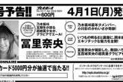 【乃木坂46】2度目の大抜擢！冨里奈央『プレイボーイ』表紙に決定！5期生グラビアジャックへ
