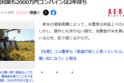 【悲報】米農家「JAの米買い取り価格が倍以上になった。『消費所の皆さん、ごめんなさい』と内心謝ってます」