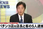【続報】富山のパチンコチェーンの設定漏洩事件、店長が会社のサーバーから設定状況を取得して客4人に横流し。数千万円をぶっこ抜いていた模様ｗｗｗｗｗｗｗｗｗｗ