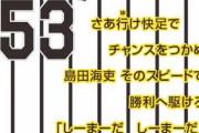 島田海吏（しまだ かいり）の応援歌