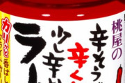 「食べるラー油」とかいう毎回ひと瓶使い切れない調味料ｗｗｗ