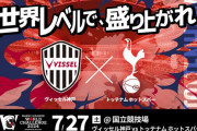 J1王者・神戸、トッテナムとの親善試合が決定　7月27日に国立競技場で開催