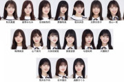 【乃木坂46】1期生2期生が3列目で3期生4期生が1列目2列目…  一気に世代交代！