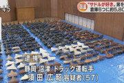 ２５年かけて自転車のサドル５８００個を盗んだトラック運転手逮捕